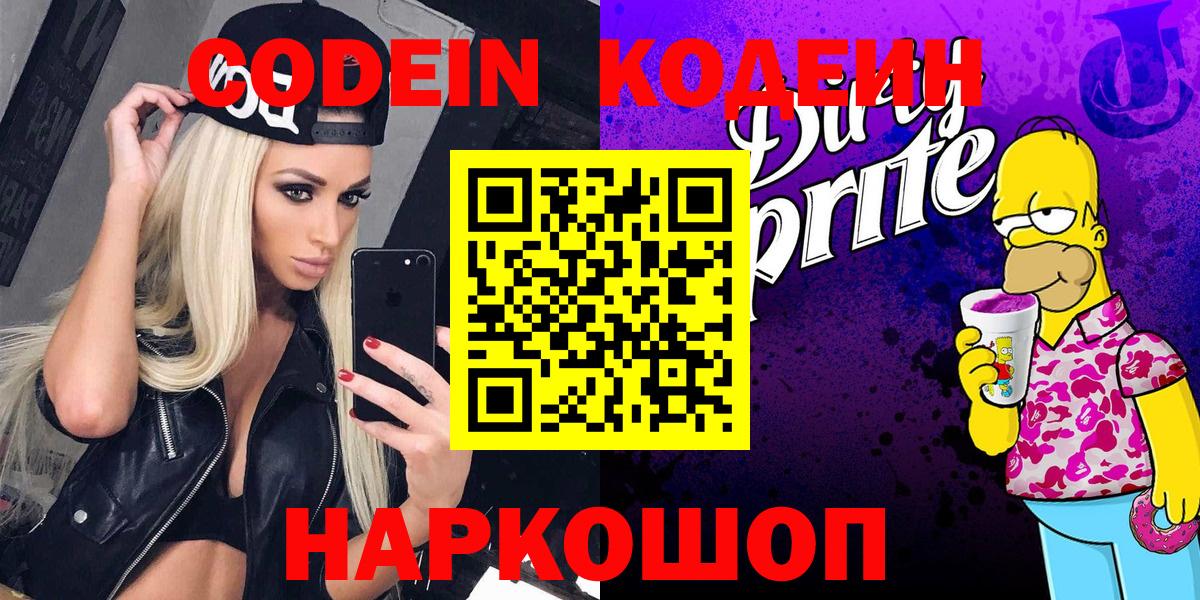 Электросталь  Кодеин Purple Drank  Вход с VPN 